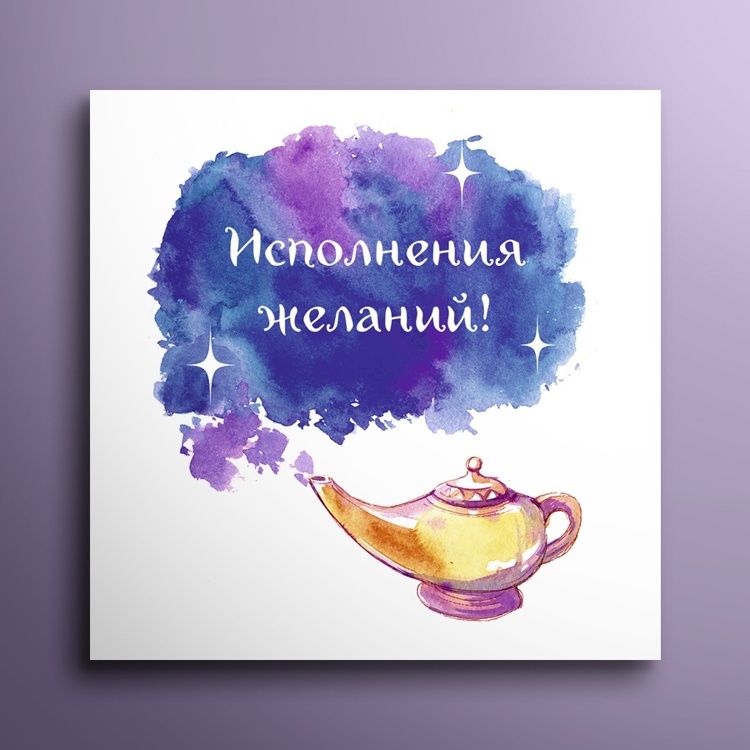 Мини-открытка "Исполнения желаний" 8*8 см 10 шт/уп 01026